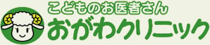 こどものお医者さんおがわクリニック