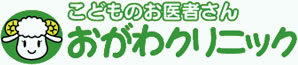 こどものお医者さんおがわクリニック