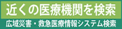 近くの医療機関を検索